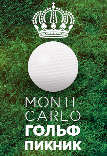 MONTE CARLO ГОЛЬФ ПИКНИК MONTE CARLO ГОЛЬФ ПИКНИК