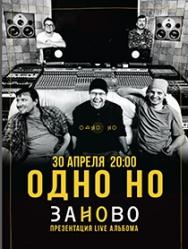 ОдноНо. ЗаНово