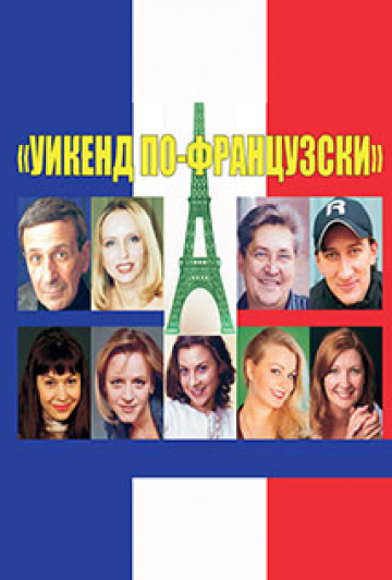 Спектакль "Уикенд по-французски". Спектакль "Уикенд по-французски".