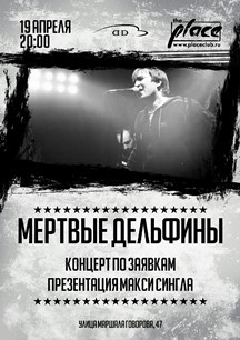 Мёртвые Дельфины Мёртвые Дельфины