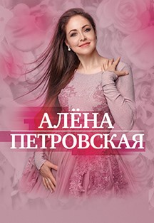 Алена Петровская Алена Петровская