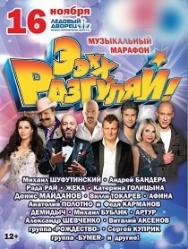 Музыкальный марафон "Ээхх, Разгуляй!"