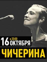 Чичерина
