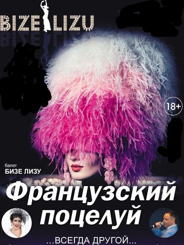 Французский поцелуй Фото афиши Французский поцелуй