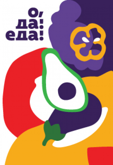 "О, да! Еда!" Большой летний фестиваль "О, да! Еда!" Большой летний фестиваль