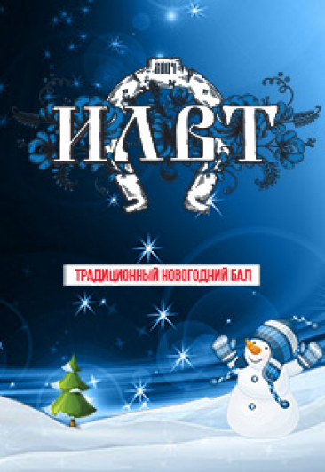ИЛВТ - Традиционный Новогодний Бал