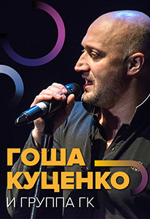 Гоша Куценко Гоша Куценко