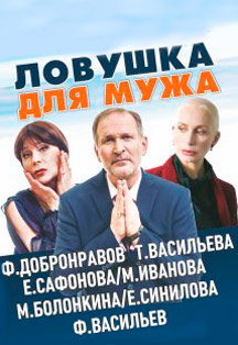 Спектакль "Ловушка для мужа". Фото афиши Спектакль "Ловушка для мужа".