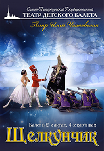 Балетный спектакль "Щелкунчик" Балетный спектакль "Щелкунчик"