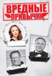 Вредные привычки Вредные привычки