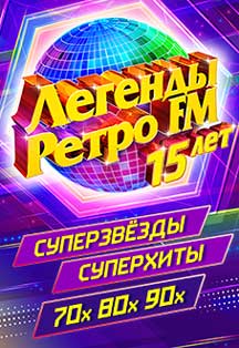 Легенды Ретро FM Легенды Ретро FM
