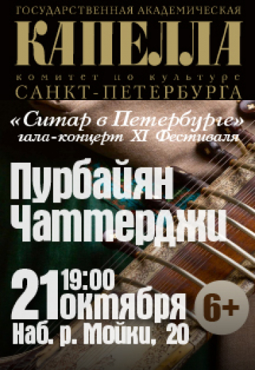 Гала-концерт VII Фестиваля "Ситар в Петербурге"