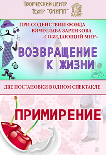 Фото афиши Две постановки в одном спектакле "Возвращение к жизни" и "Примирение"