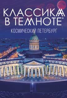 Классика в темноте | Roof Music Group Классика в темноте | Roof Music Group
