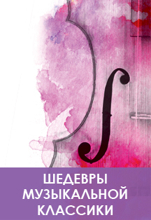 Шедевры музыкальной классики Концерт №1 Фото афиши Шедевры музыкальной классики Концерт №1