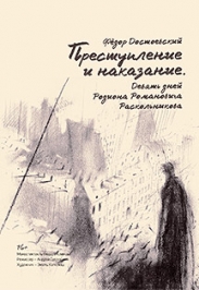 Преступление  и  наказание.  9 дней  Р.Р.Раскольникова