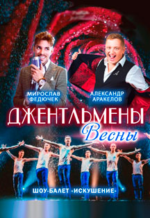 Джентльмены весны Джентльмены весны