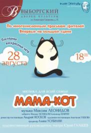 Мама-кот Мама-кот