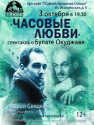 Спектакль "Часовые любви" Спектакль "Часовые любви"