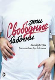 Эти свободные бабочки (Театр Мастерская)
