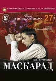 Спектакль "Маскарад" (Театральный центр на коломенской) Спектакль "Маскарад" (Театральный центр на коломенской)