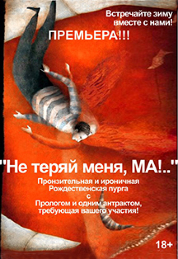 Не теряй меня, МА! Не теряй меня, МА!