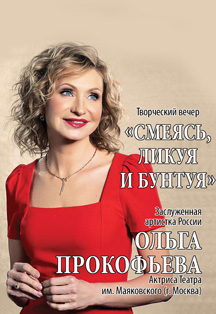 Ольга Прокофьева Фото афиши Ольга Прокофьева