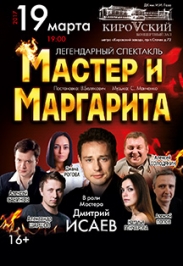Спектакль "Мастер и Маргарита" (драма)