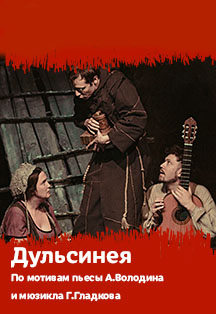 Дульсинея Фото афиши Дульсинея