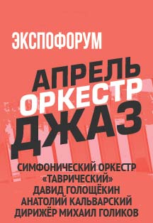 Концерт оркестра Таврический "Апрель.Оркестр.Джаз" Концерт оркестра Таврический "Апрель.Оркестр.Джаз"