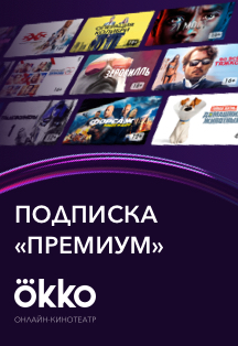 Онлайн-кинотеатр Okko. Подписка "ПРЕМИУМ"! Онлайн-кинотеатр Okko. Подписка "ПРЕМИУМ"!