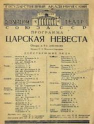 Царская невеста (Мюзик-Холл) Царская невеста (Мюзик-Холл)