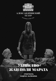 Убийство Жан - Поля Марата/Театр Александринский (Малая сцена)