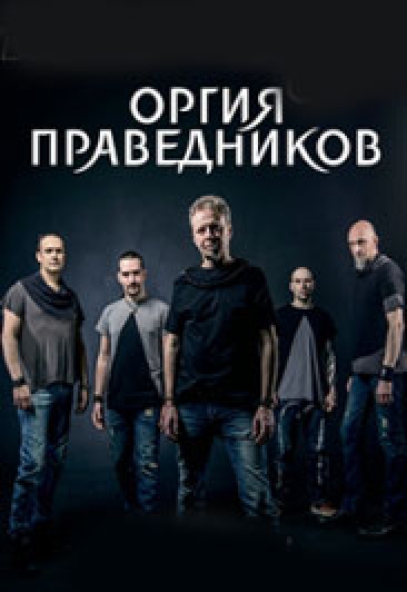 Оргия Праведников