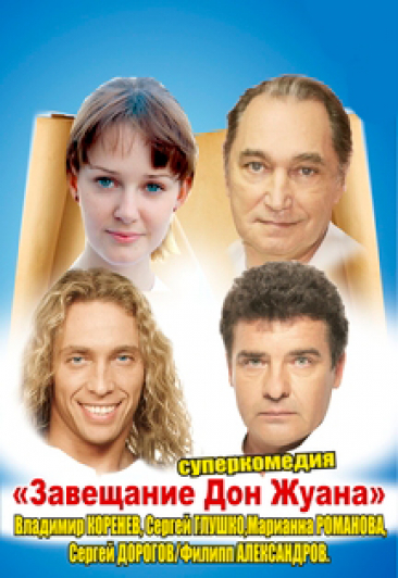 Спектакль "Завещание Дон Жуана"
