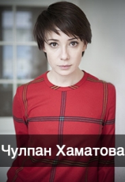 Чулпан Хаматова "Пунктиром..." Фото афиши Чулпан Хаматова "Пунктиром..."