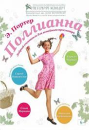 Поллианна. Элинор Портер Поллианна. Элинор Портер