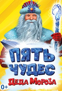 Пять чудес Деда Мороза. Игровое шоу онлайн Фото афиши Пять чудес Деда Мороза. Игровое шоу онлайн
