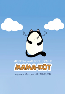 Мама-кот Мама-кот