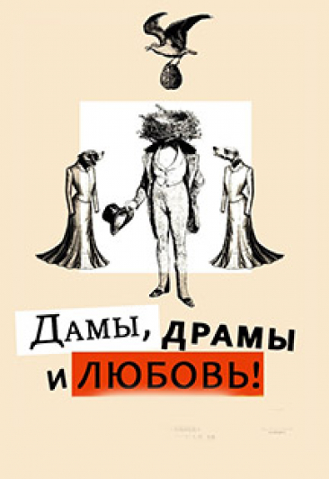 Спектакль "Дамы, драмы и Любовь" Спектакль "Дамы, драмы и Любовь"