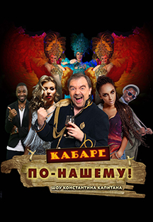 Кабаре "По-нашему!" Кабаре "По-нашему!"