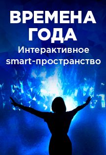 Интерактивное SMART-пространство «Времена Года» Фото афиши Интерактивное SMART-пространство «Времена Года»