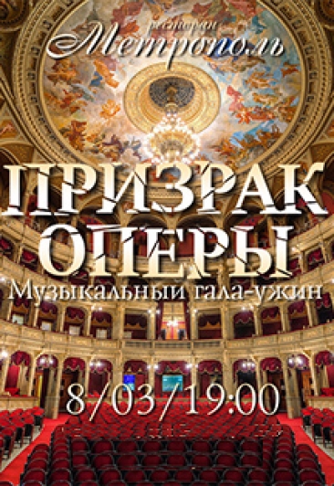 "Призрак оперы" в ресторане "Метрополь" "Призрак оперы" в ресторане "Метрополь"