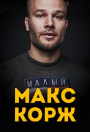 МАКС КОРЖ МАКС КОРЖ