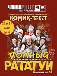 Скандально-едальное шоу "Полный Рататуй"