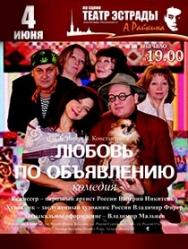 Спектакль "Любовь по объявлению"