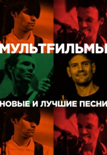 МультFильмы