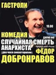 Спектакль "Случайная смерть анархиста"