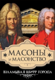 "Масоны и масонство. Взламывая шифр города" Автобусная экскурсия "Масоны и масонство. Взламывая шифр города" Автобусная экскурсия