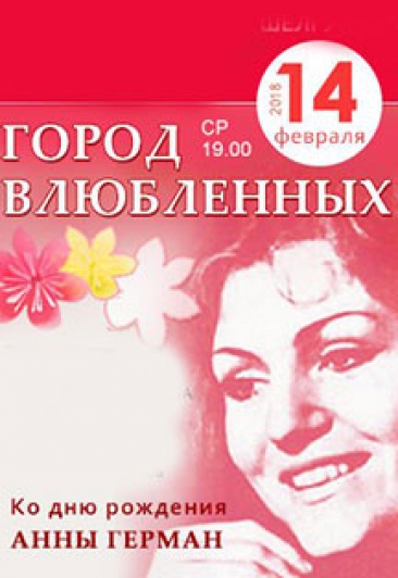 Литературно-музыкальный спектакль "ГОРОД ВЛЮБЛЕННЫХ"
